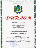 Лучший Туроператор 2006