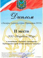 Диплом "Лидеры туриндустрии Приморья 2010"