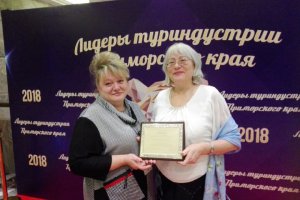 Наша компания стала победителем в номинации «Высокие достижения в сфере внутреннего туризма в Приморском крае».